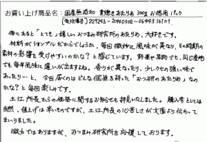 国産無添加素焼きあたりめへのご感想を頂きました。