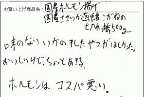 ホルモン揚げ、函館こがね切れっ端のご感想