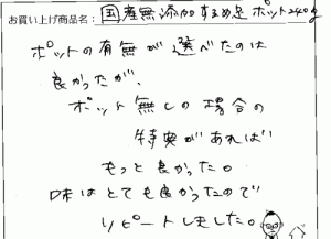 国産無添加するめ足へのご感想を頂きました。