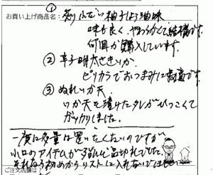 炙り小鯛、辛子明太さきいか、ぬれいか天へのご感想を頂きま