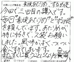 国産無添加するめ足・素焼きあたりめへのご感想を頂きました。