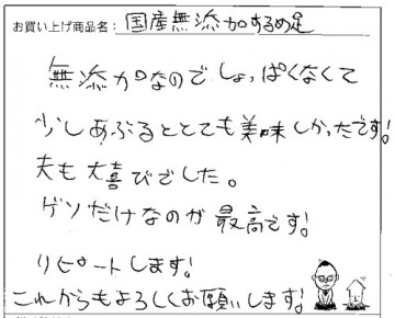 国産無添加するめ足へのご感想を頂きました。