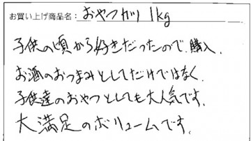 訳ありおやつカツへのご感想を頂きました。