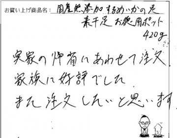 国産無添加素干足ポットへのご感想を頂きました。