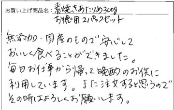 国産無添加素焼きあたりめへのご感想を頂きました。