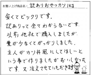 訳ありおやつカツへのご感想を頂きました。