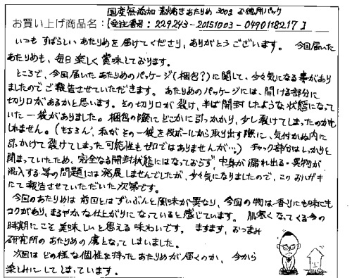 国産無添加素焼きあたりめへのご感想を頂きました。