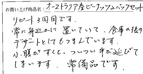 オーストラリア産ピーナッツへのご感想を頂きました。