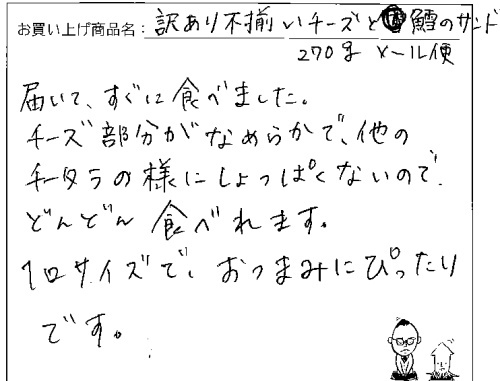 送料無料訳あり不揃いチーズへのご感想を頂きました。