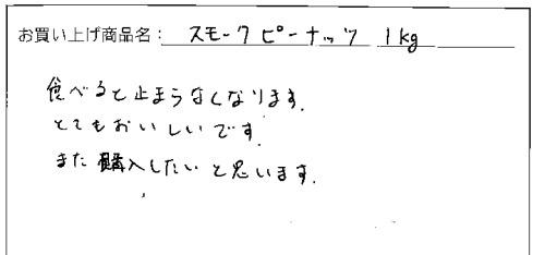 スモークピーナッツへのご感想を頂きました。