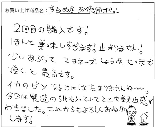 送料無料国産無添加するめ足ポットへのご感想を頂きました。