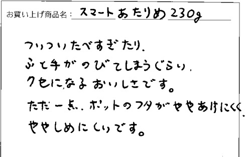 スマートあたりめへのご感想を頂きました。