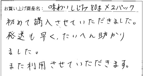 送料無料味わいしじみ80ｇ2パックメール便へのご感想を頂きました。