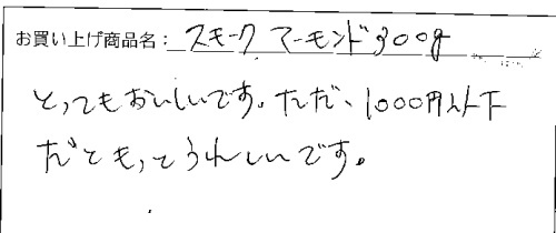 スモークアーモンドへのご感想を頂きました。