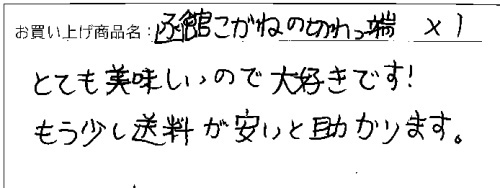 訳あり函館こがねの切れっ端へのご感想を頂きました。