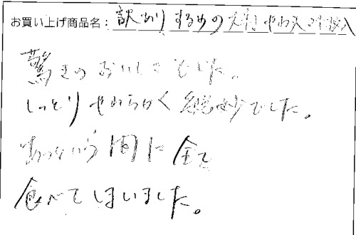 訳ありするめの大判やわ天へのご感想を頂きました。