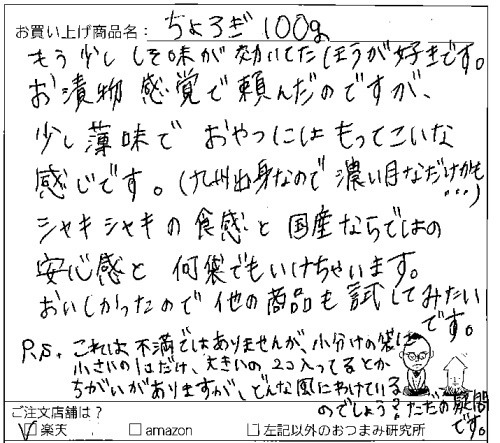 送料無料ちょろぎお試しパックメール便へのご感想を頂きました。