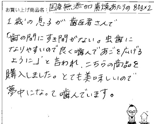 国産無添加素焼きあたりめへのご感想を頂きました。