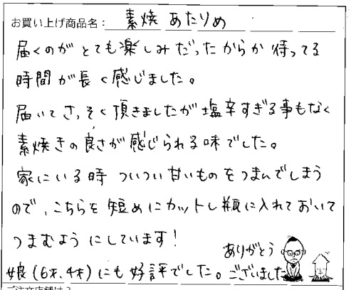 国産無添加素焼きあたりめへのご感想を頂きました。