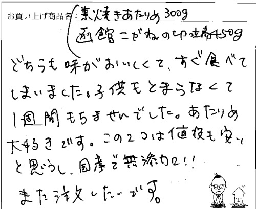 国産無添加素焼きあたりめ・函館こがねの切れっ端へのご感想を頂きました。