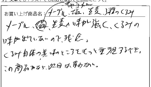 送料無料3種のくるみお試しパックメール便へのご感想を頂きました。