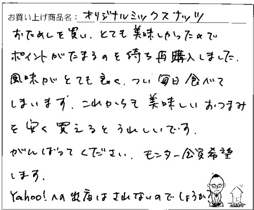 オリジナルミックスナッツへのご感想を頂きました。