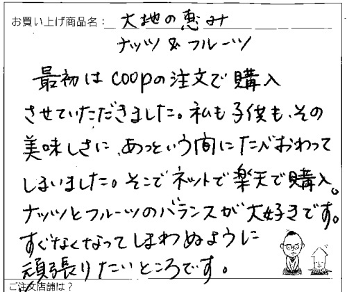 大地の恵みナッツ&フルーツ30個入へのご感想を頂きました。