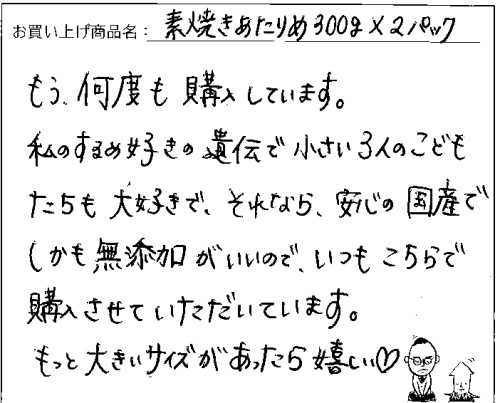 国産素焼きあたりめへのご感想を頂きました。