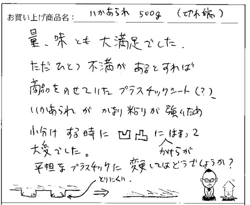 訳ありいかあられへのご感想を頂きました。