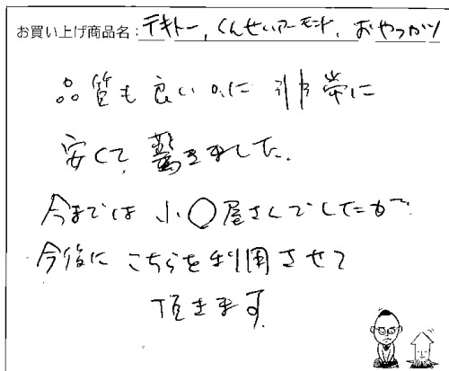 複数商品へのご感想を頂きました。