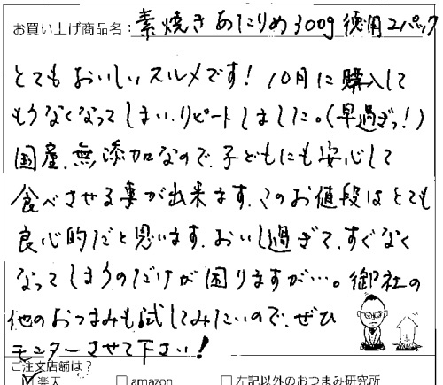 国産無添加素焼きあたりめへのご感想を頂きました。