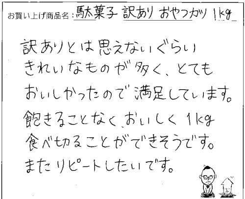 訳ありおやつカツへのご感想を頂きました。