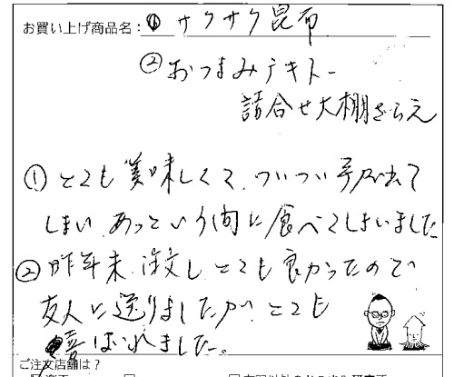 サクサク昆布・大棚ざらえバージョン詰合せへのご感想を頂きました。