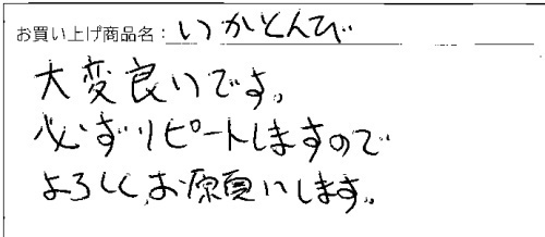 いかとんびへのご感想を頂きました。