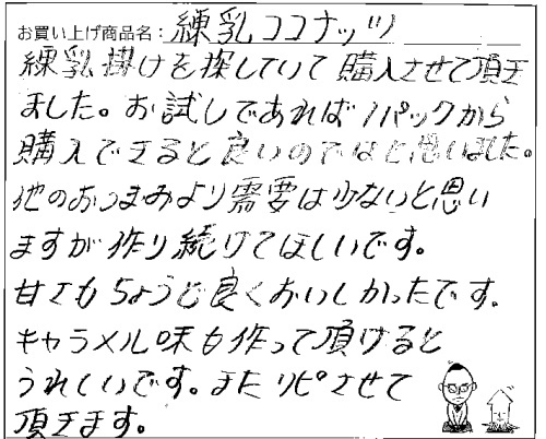 練乳ココナッツへのご感想を頂きました。