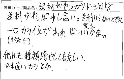 訳ありおやつカツ1Kへのご感想を頂きました。