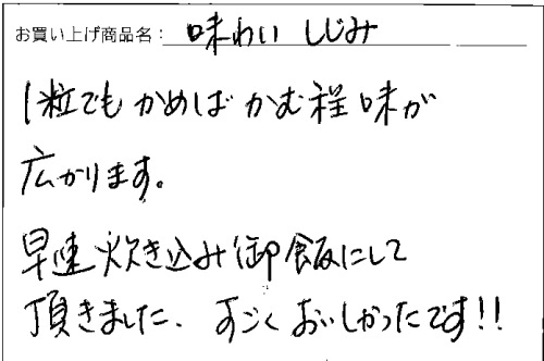 味わいしじみへのご感想を頂きました。