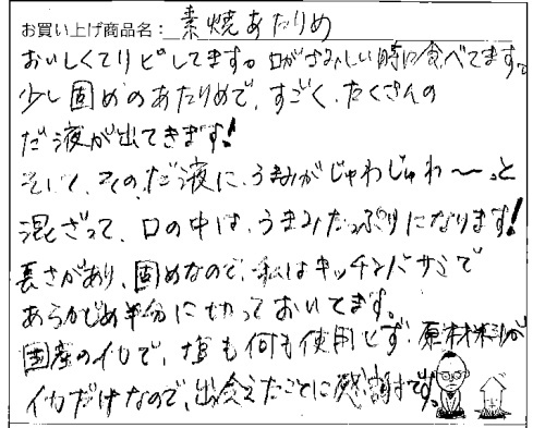 国産無添加素焼きあたりめへのご感想を頂きました。