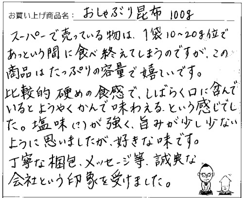 送料無料おしゃぶり昆布100ｇメール便へのご感想を頂きました。