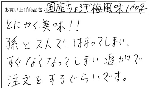 国産ちょろぎへのご感想を頂きました。