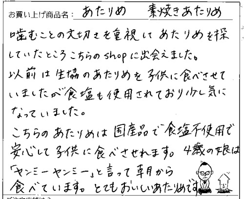 国産無添加素焼きあたりめへのご感想を頂きました。
