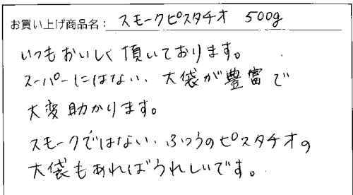 スモークピスタチオへのご感想を頂きました。