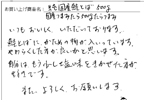 鮭とばへのご感想を頂きました。