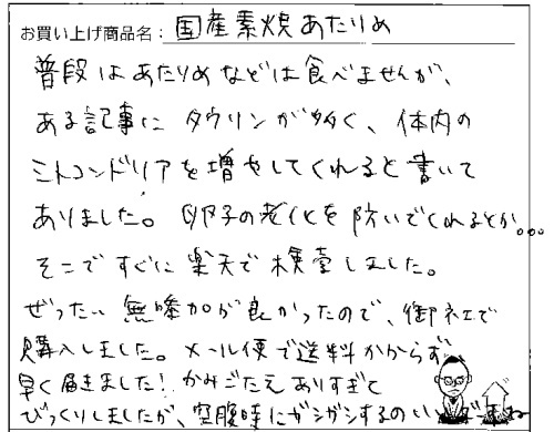 国産無添加素焼きあたりめへのご感想を頂きました。