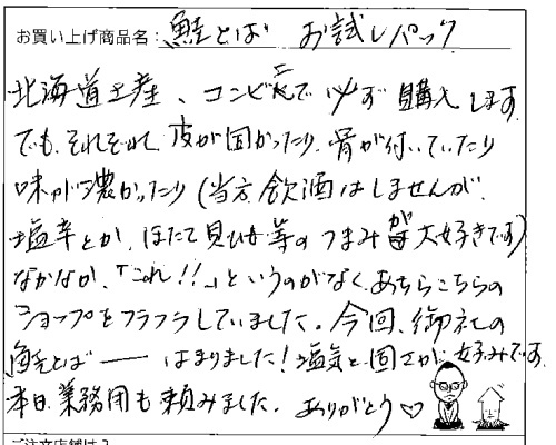 送料無料鮭とばお試しパックメール便へのご感想を頂きました。