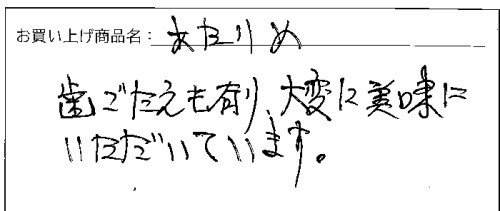 国産素焼きあたりめへのご感想を頂きました。