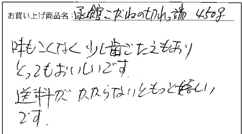 訳あり函館こがねの切れっ端のご感想