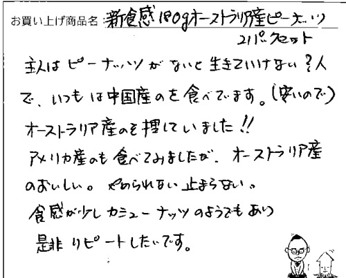 オーストラリア産ピーナッツへのご感想を頂きました。