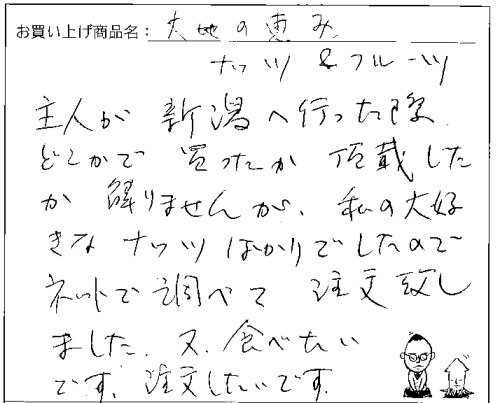 大地の恵みナッツのご感想