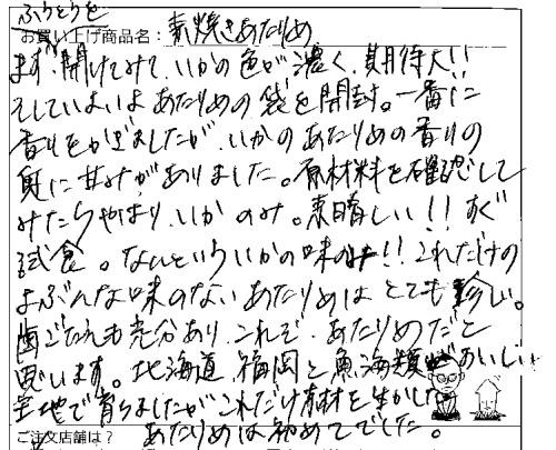 国産無添加素焼きあたりめへのご感想を頂きました。